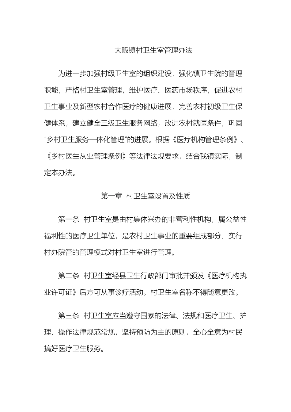 大畈镇村卫生室管理办法_第2页