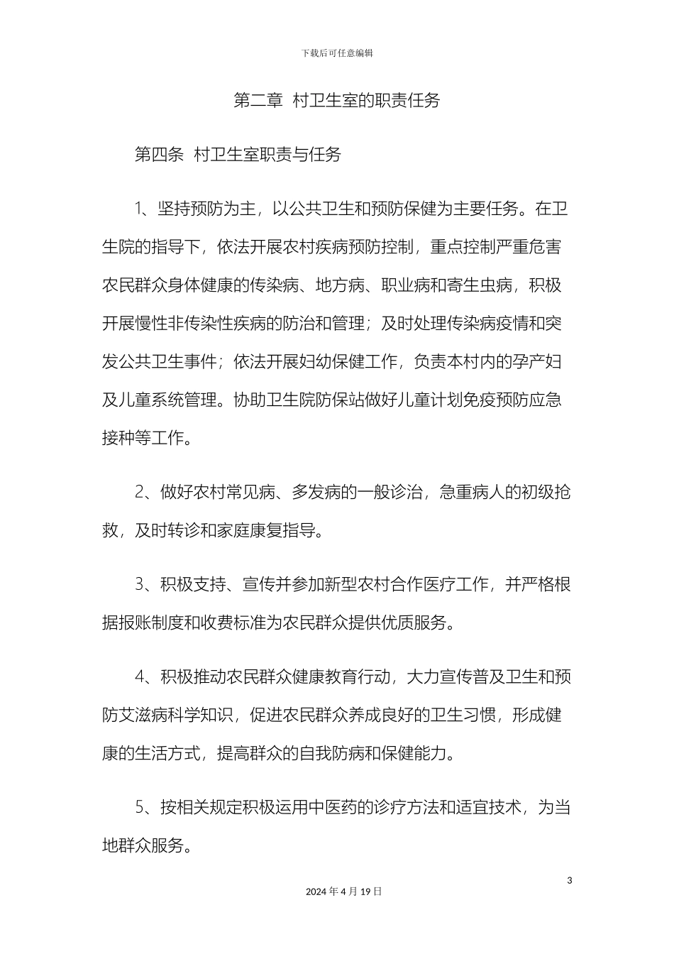 大畈镇村卫生室管理办法_第3页