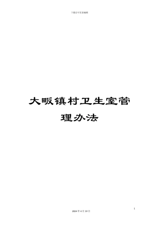大畈镇村卫生室管理办法