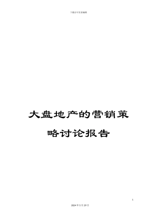 大盘地产的营销策略研究报告