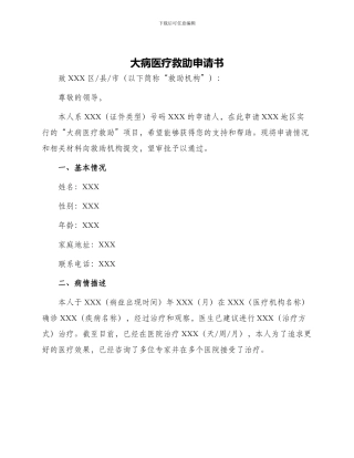 大病医疗救助申请书