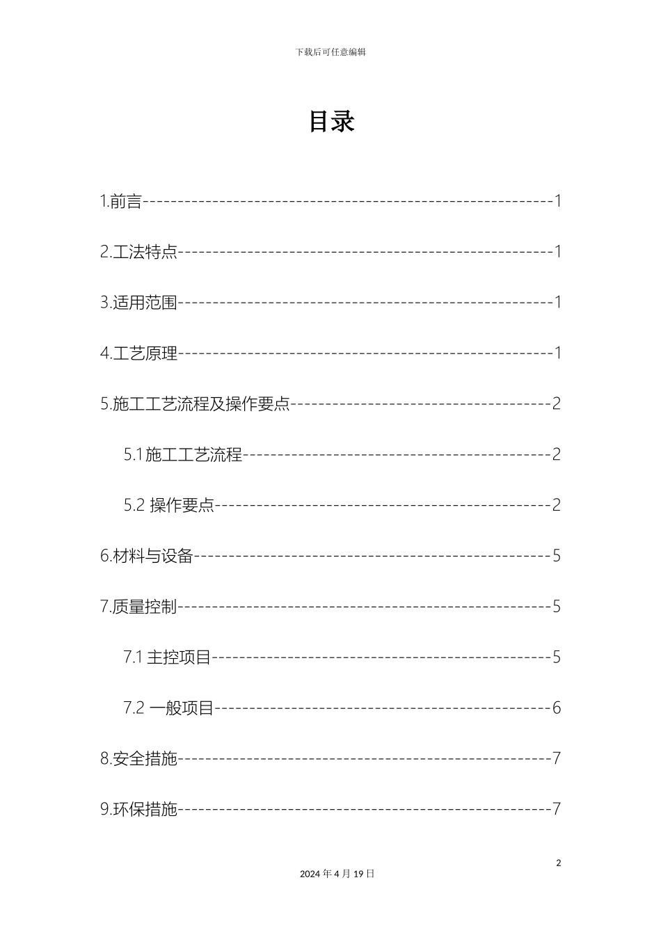 大直径定型圆柱木模板施工工法_第2页