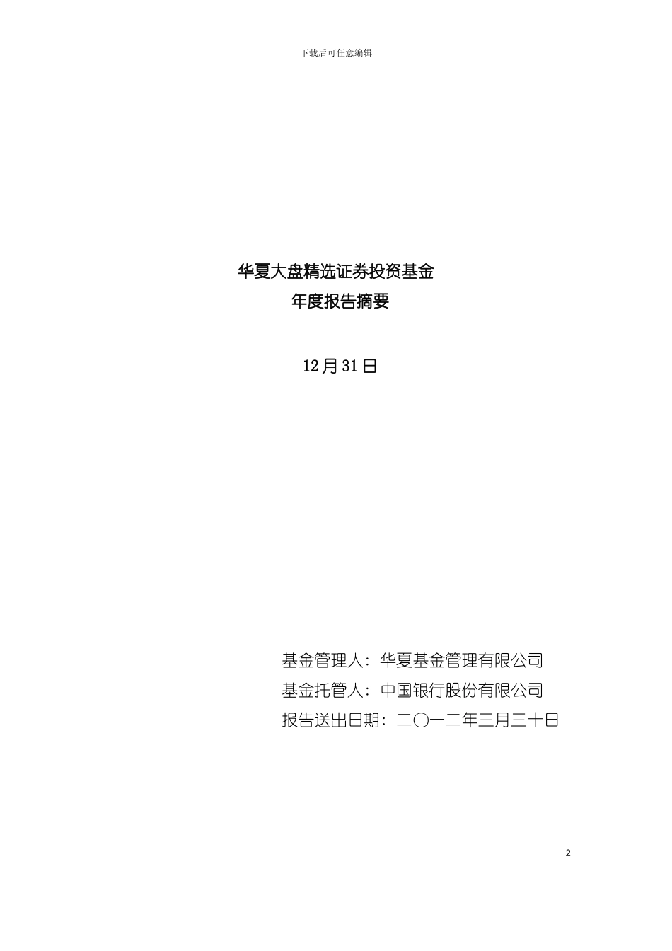 大盘精选证券投资基金年度报告摘要模板_第2页