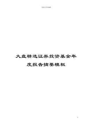 大盘精选证券投资基金年度报告摘要模板