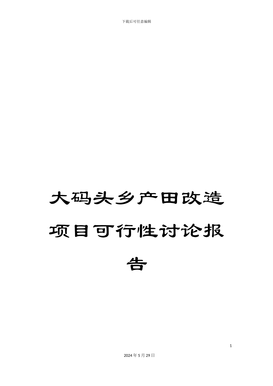 大码头乡产田改造项目可行性研究报告_第1页