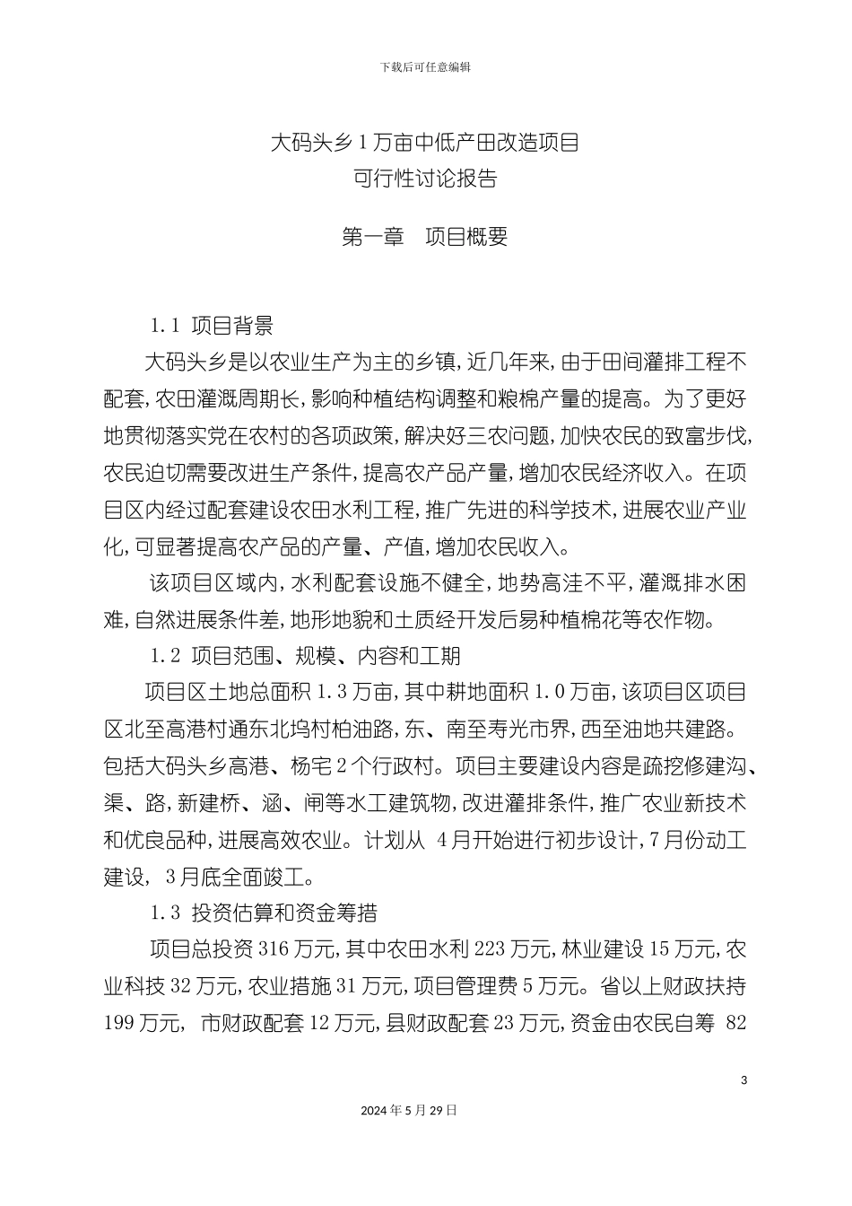 大码头乡产田改造项目可行性研究报告_第3页