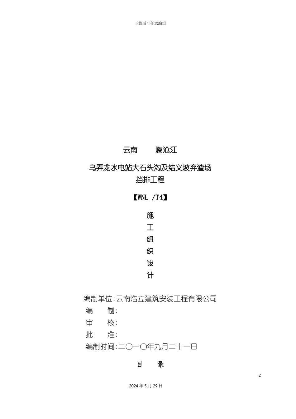 大石头渣场施工组织设计_第2页