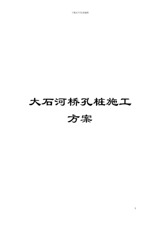 大石河桥孔桩施工方案模板