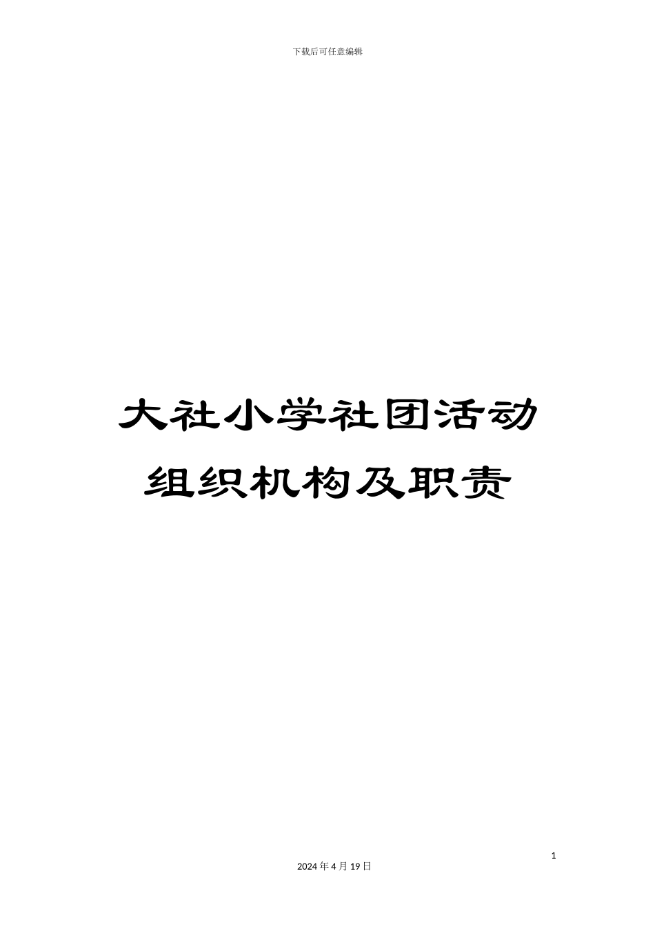 大社小学社团活动组织机构及职责_第1页