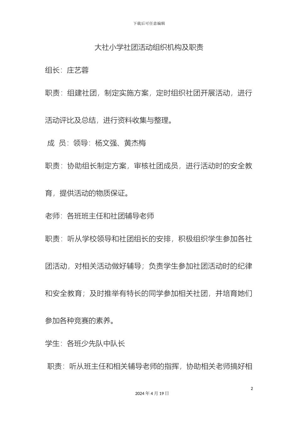 大社小学社团活动组织机构及职责_第2页