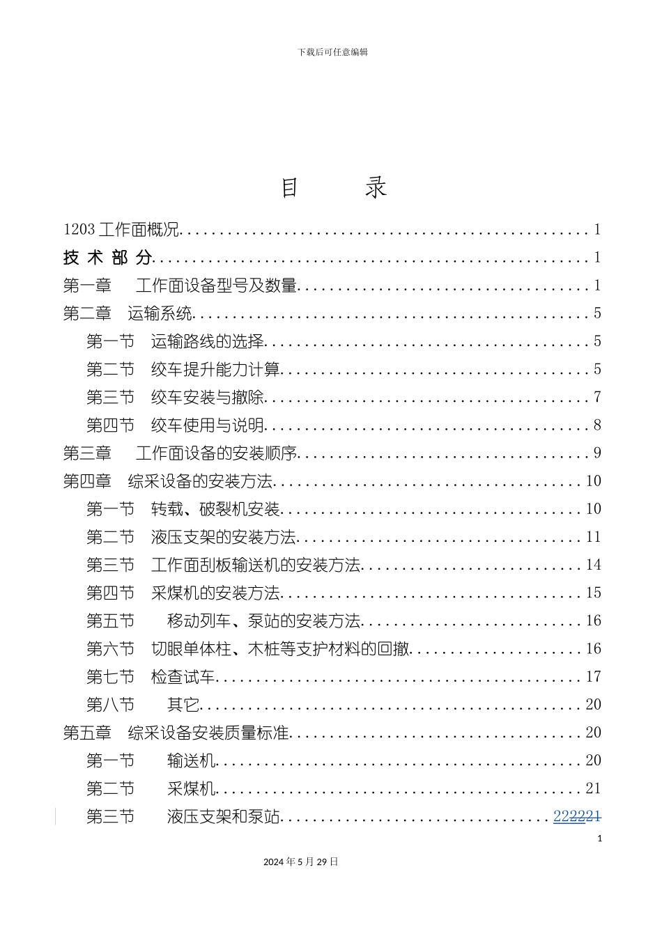 大秋矿工作面安装作业规程_第3页