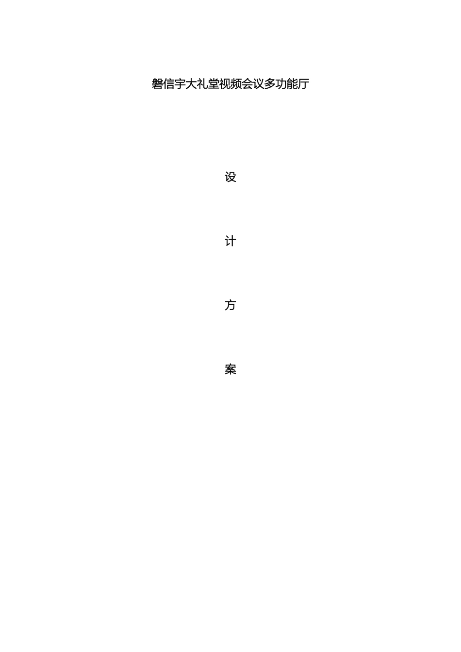 大礼堂多功能厅设计方案_第2页