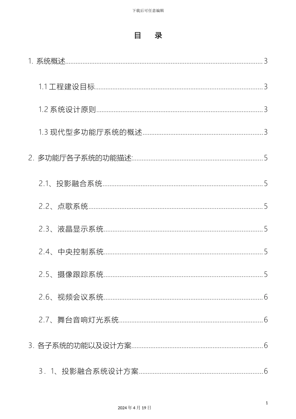 大礼堂多功能厅设计方案_第3页