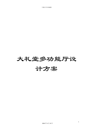 大礼堂多功能厅设计方案