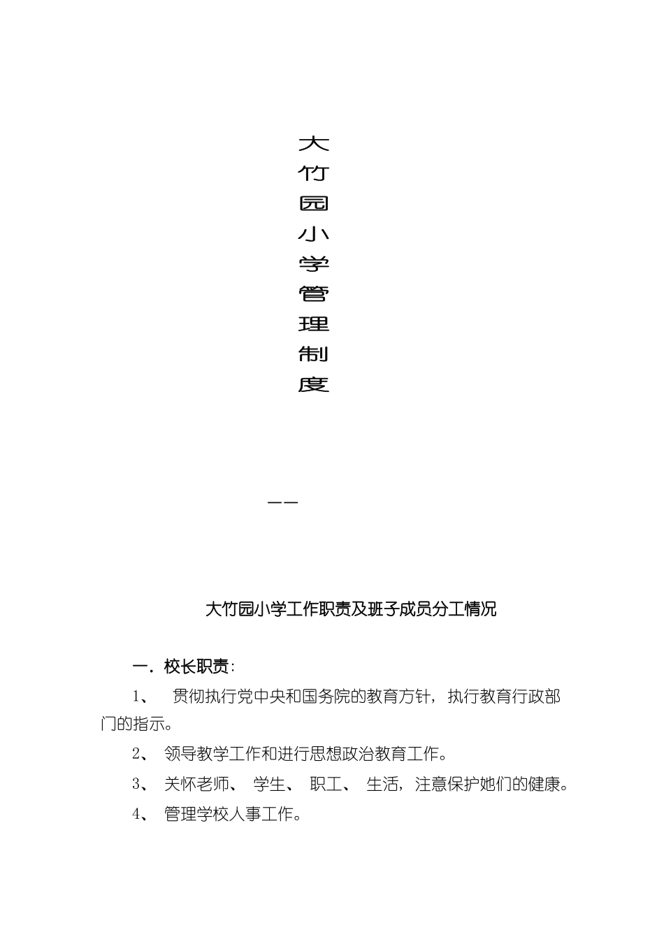 大竹园小学管理制度_第2页