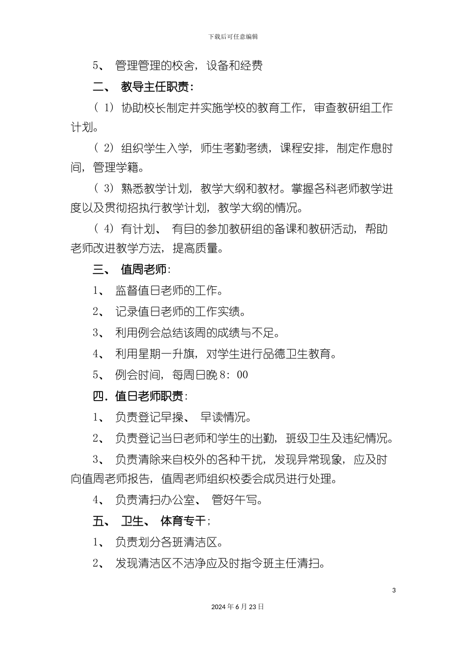 大竹园小学管理制度_第3页