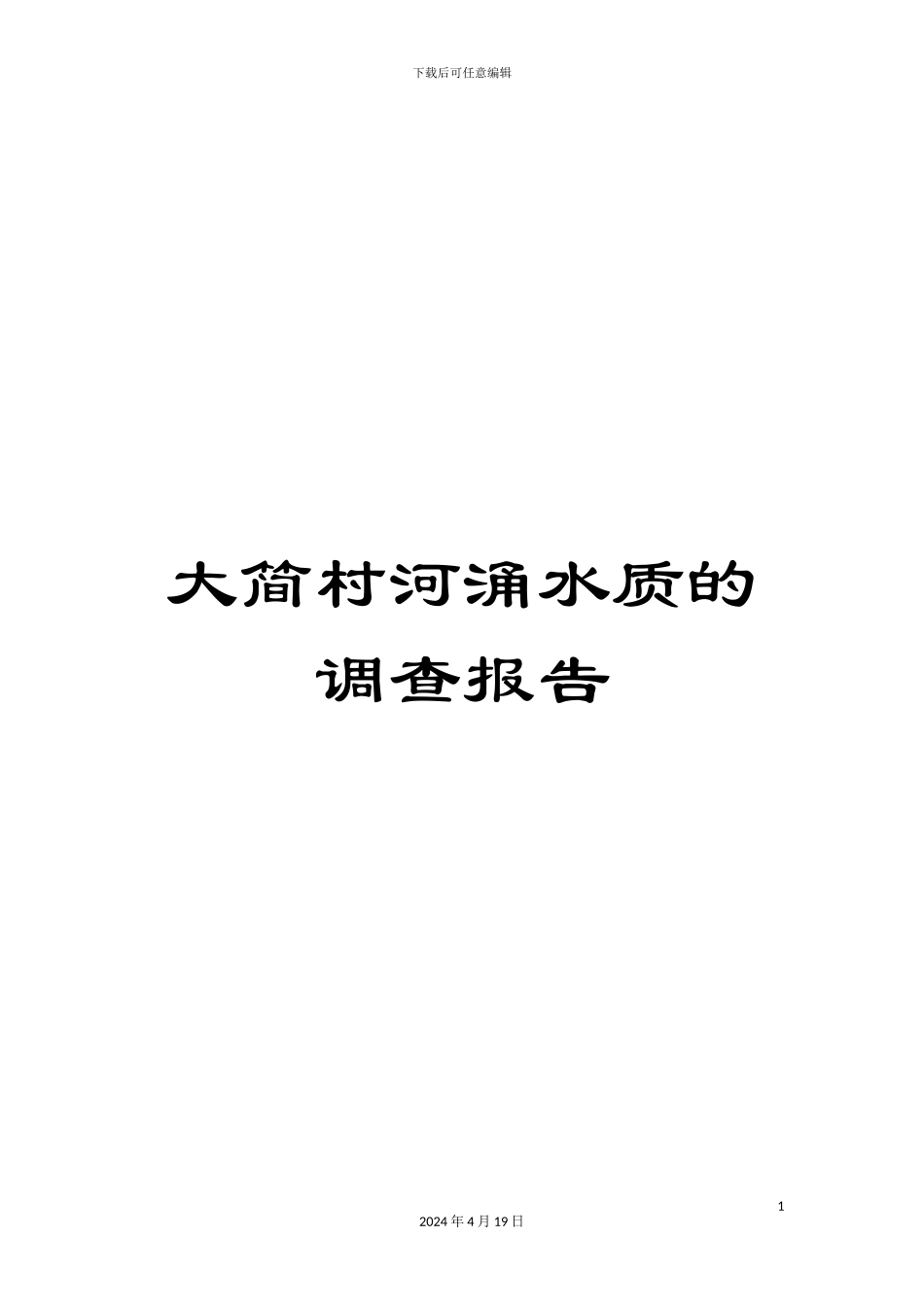 大简村河涌水质的调查报告_第1页