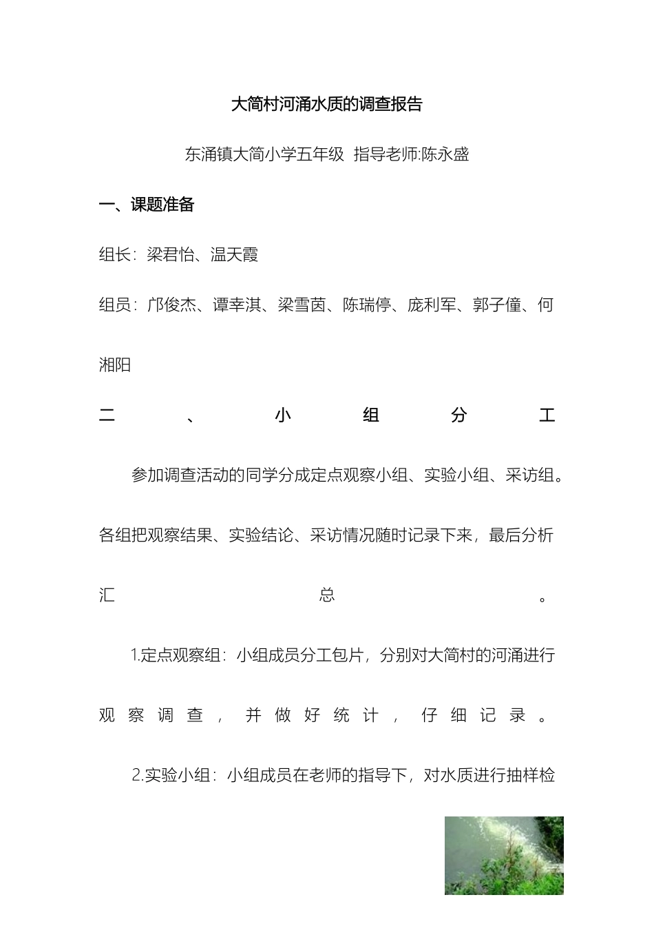 大简村河涌水质的调查报告_第2页