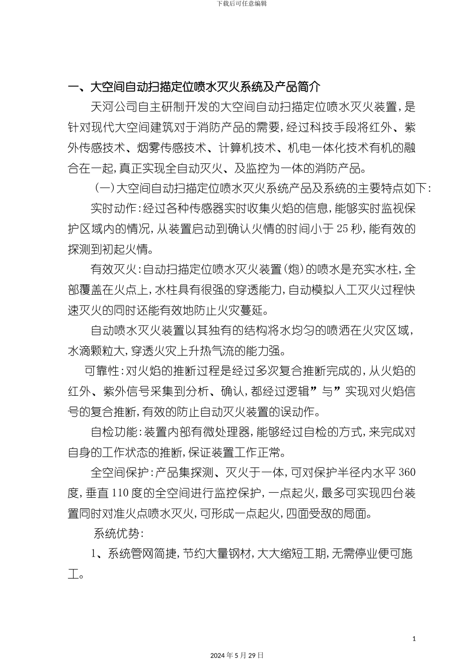 大空间自动扫描定位喷水灭火系统设计和应用手册_第3页