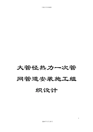 大管径热力一次管网管道安装施工组织设计