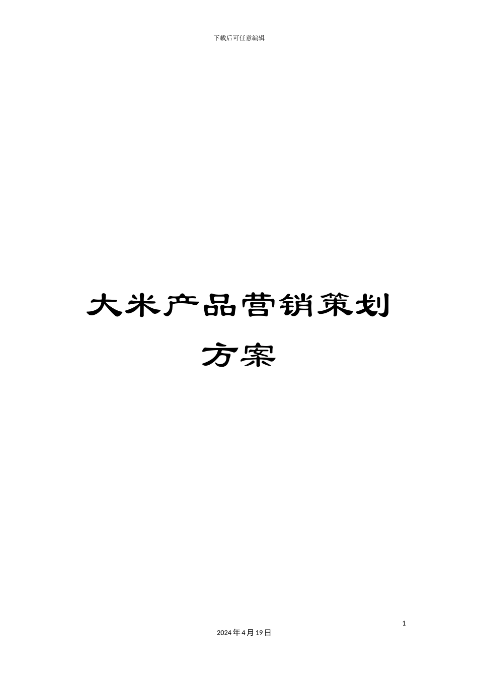 大米产品营销策划方案_第1页