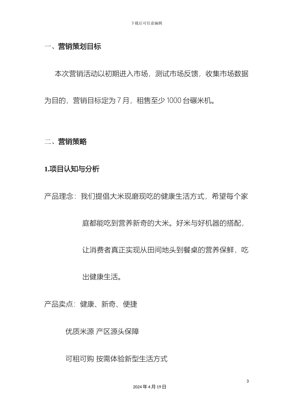 大米产品营销策划方案_第3页