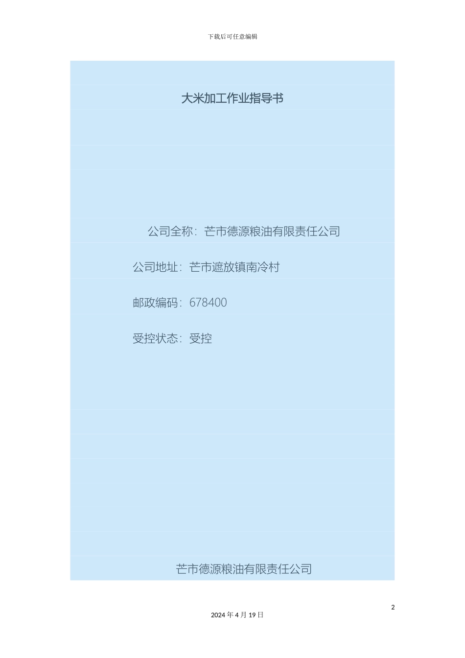 大米加工作业指导书_第2页