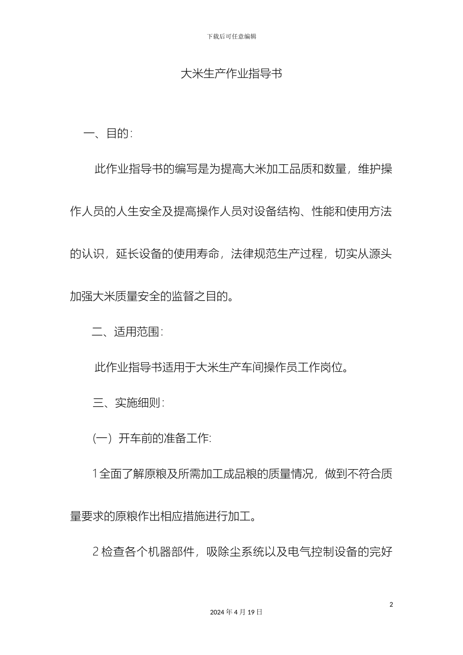 大米生产作业指导书_第2页