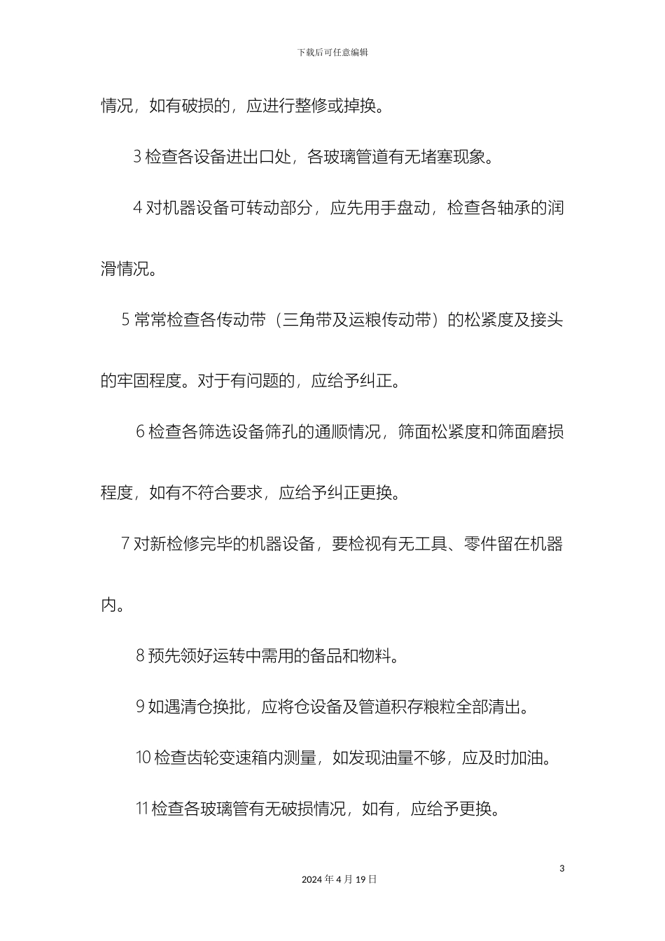 大米生产作业指导书_第3页