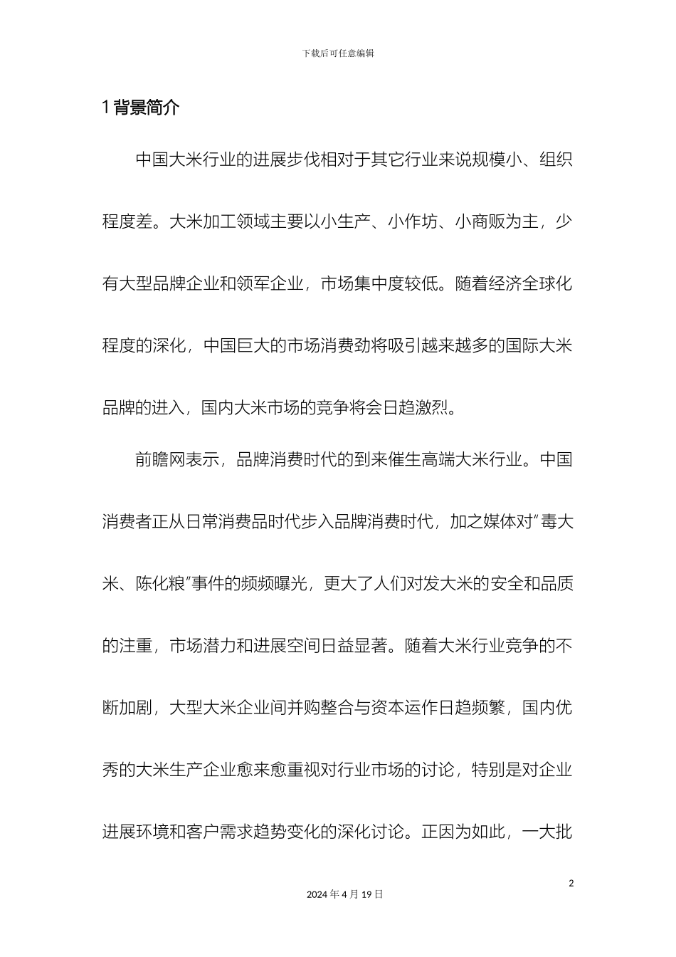 大米营销市场调研报告_第2页