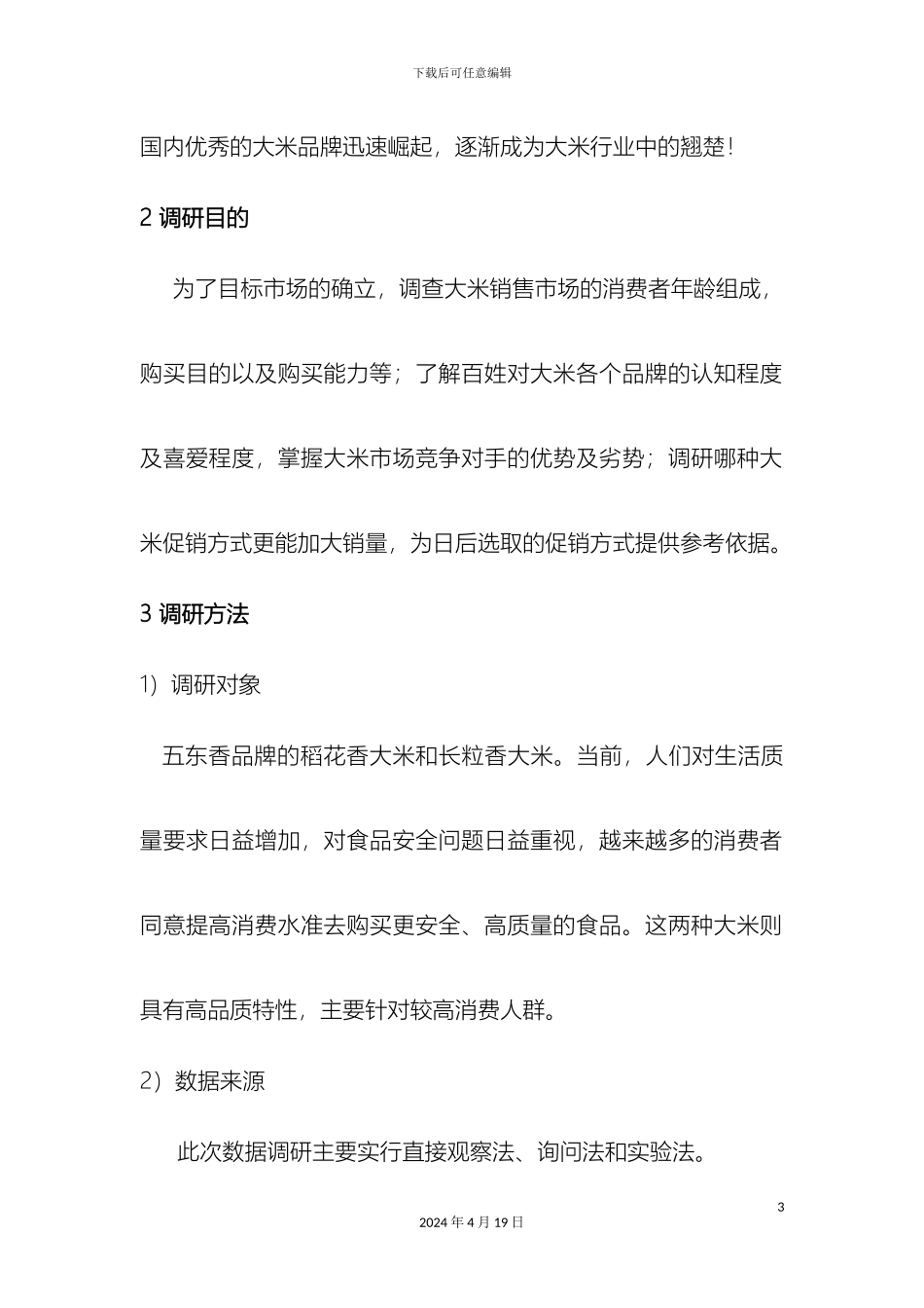大米营销市场调研报告_第3页