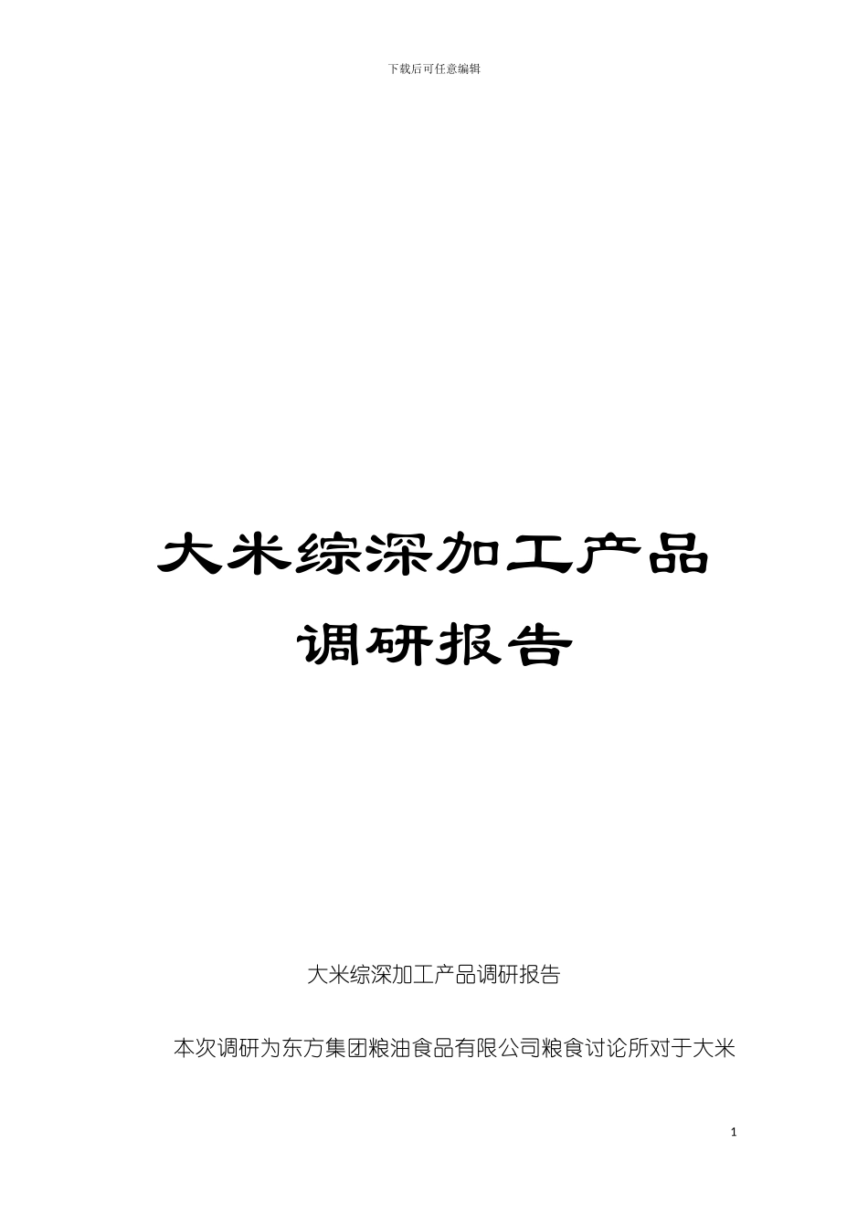 大米综深加工产品调研报告模板_第1页