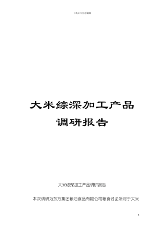大米综深加工产品调研报告模板