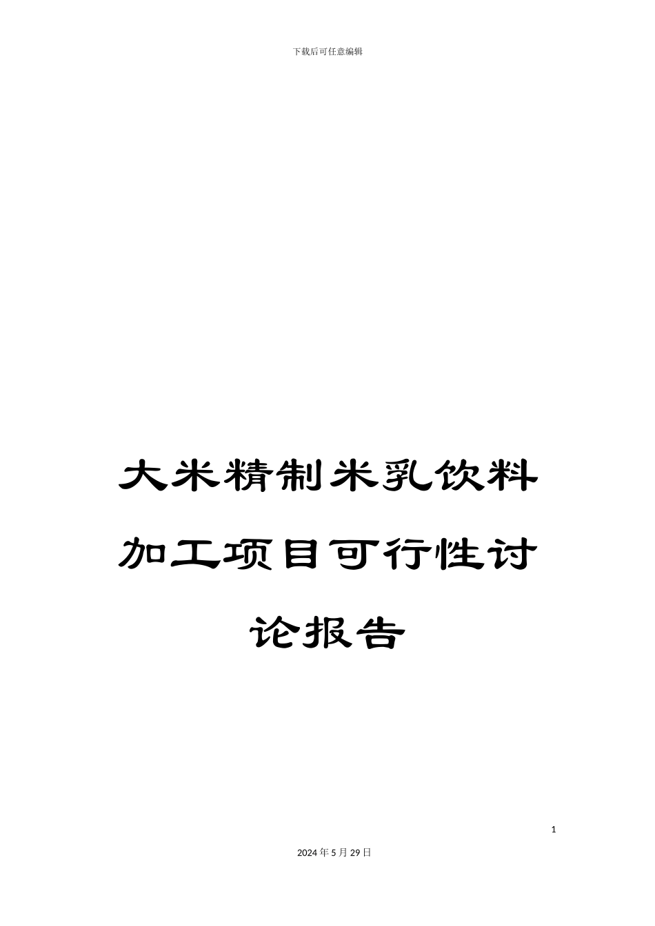 大米精制米乳饮料加工项目可行性研究报告_第1页
