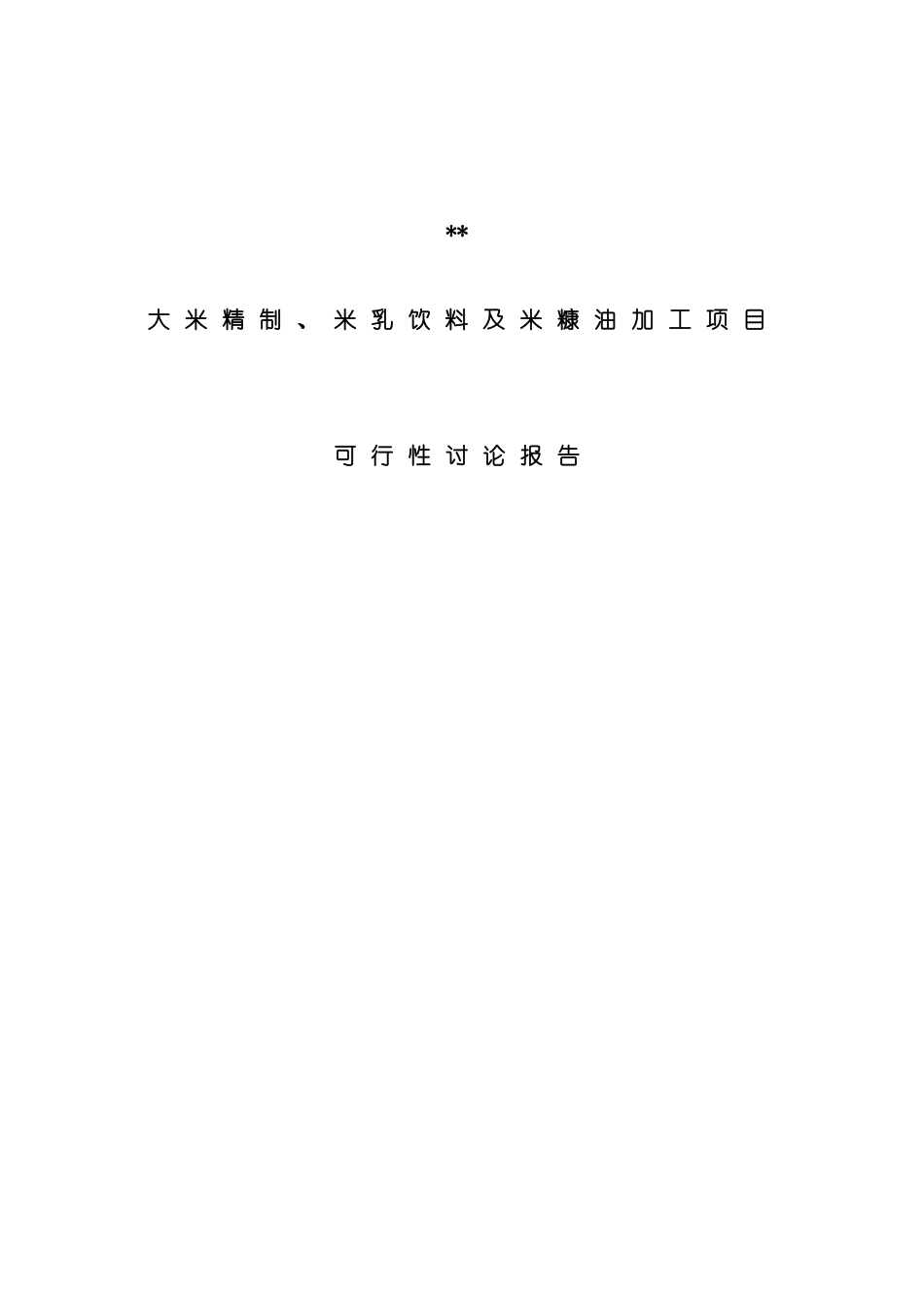 大米精制米乳饮料加工项目可行性研究报告_第3页
