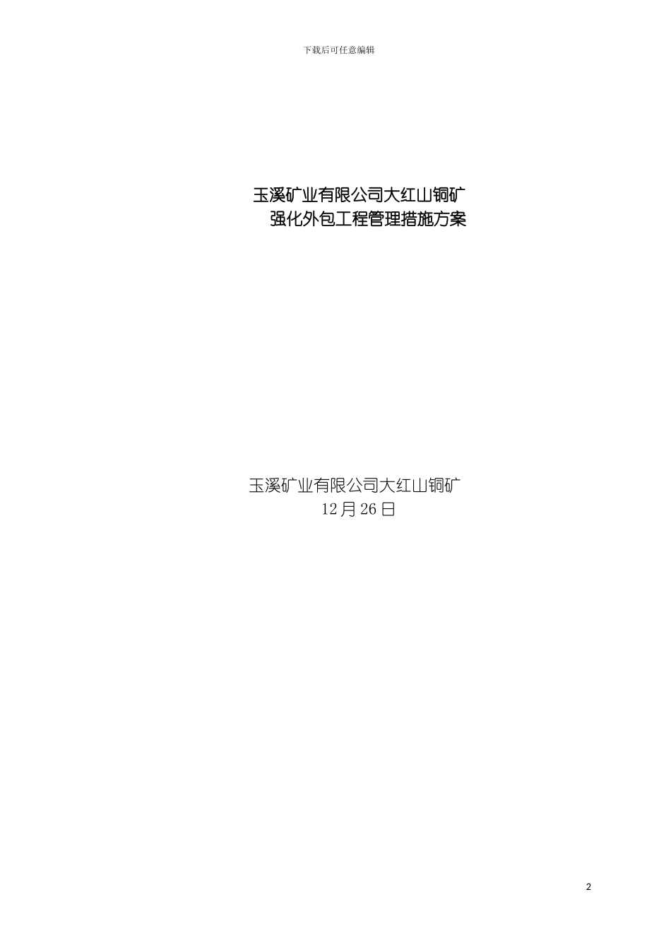 大红山铜矿强化外包工程管理措施方案模板_第2页