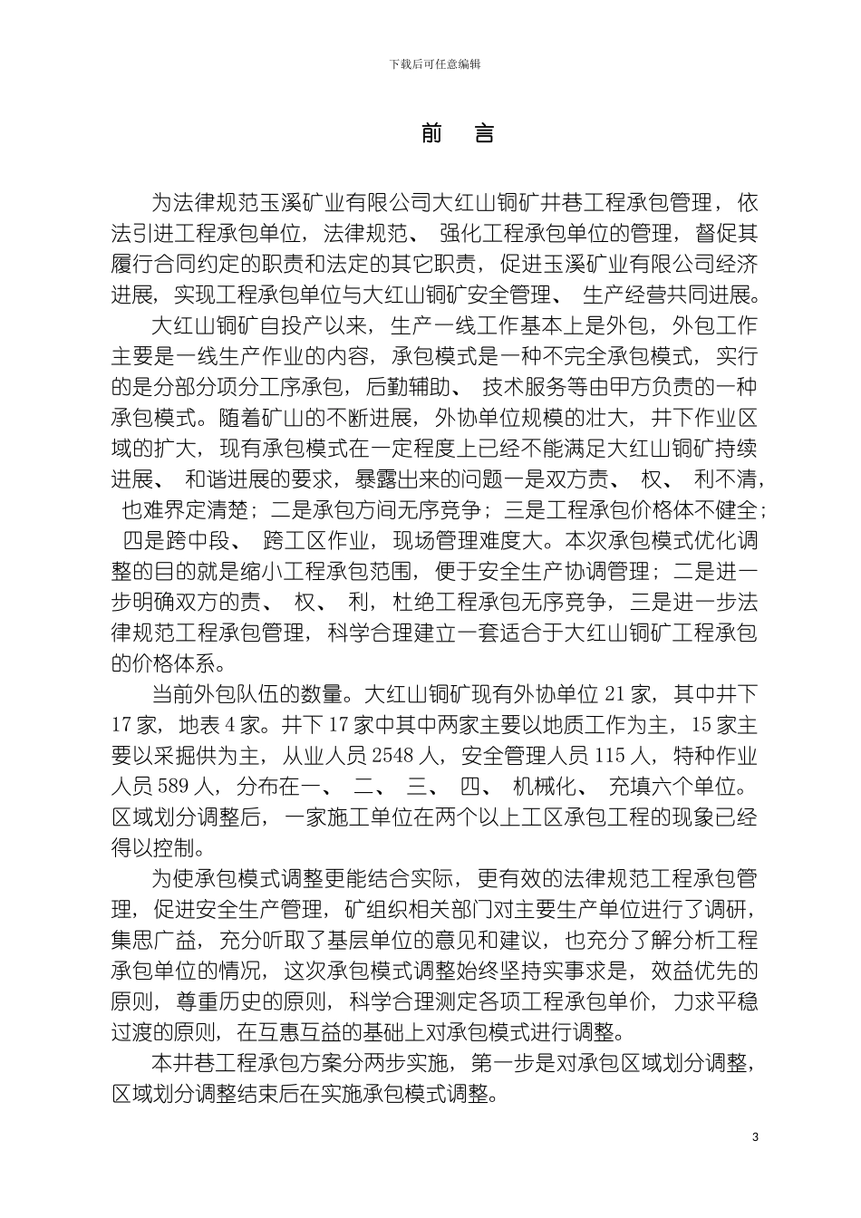 大红山铜矿强化外包工程管理措施方案模板_第3页