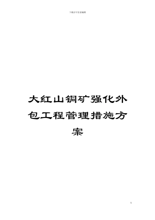 大红山铜矿强化外包工程管理措施方案模板