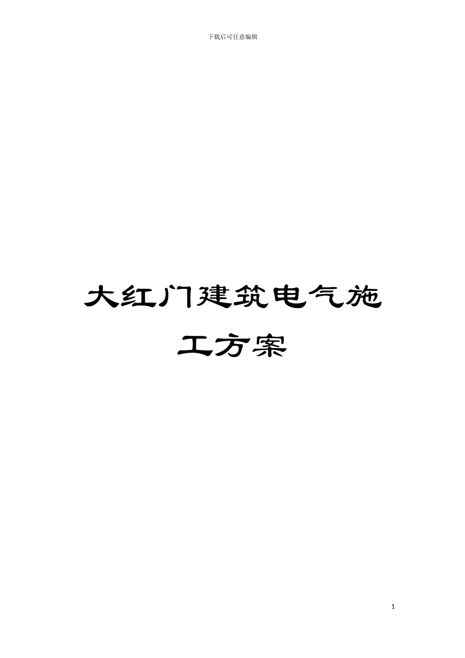 大红门建筑电气施工方案模板_第1页