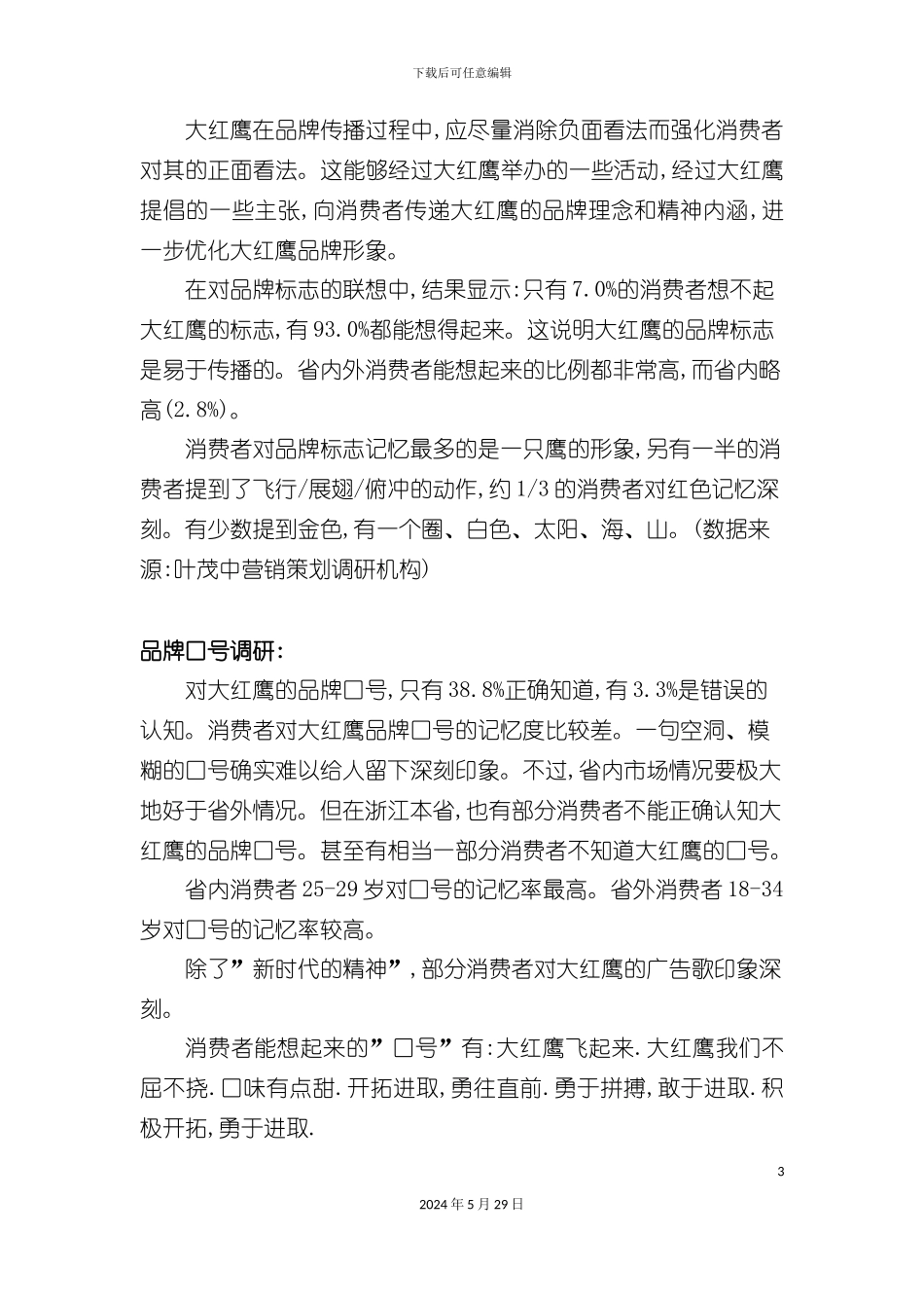 大红鹰品牌营销方案研讨_第3页