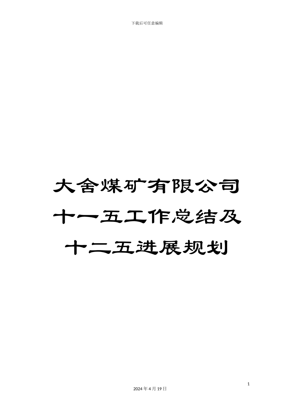 大舍煤矿有限公司十一五工作总结及十二五发展规划_第1页
