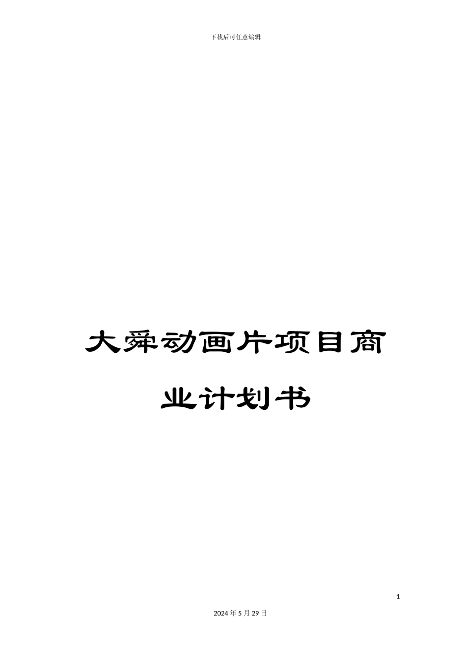 大舜动画片项目商业计划书_第1页