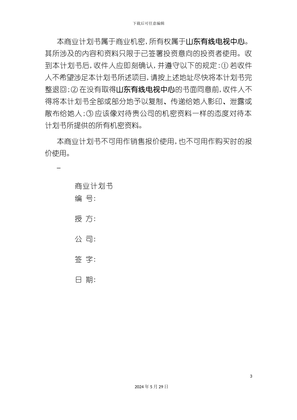 大舜动画片项目商业计划书_第3页