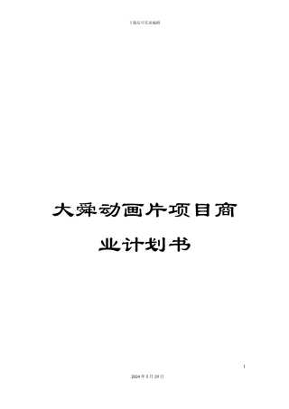 大舜动画片项目商业计划书