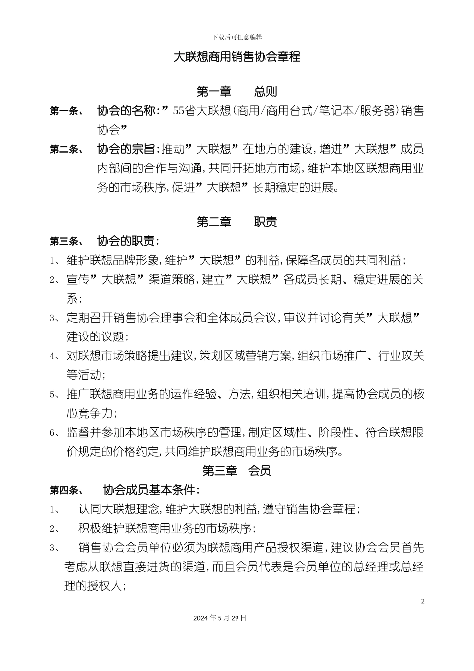 大联想商用销售协会管理制度_第2页