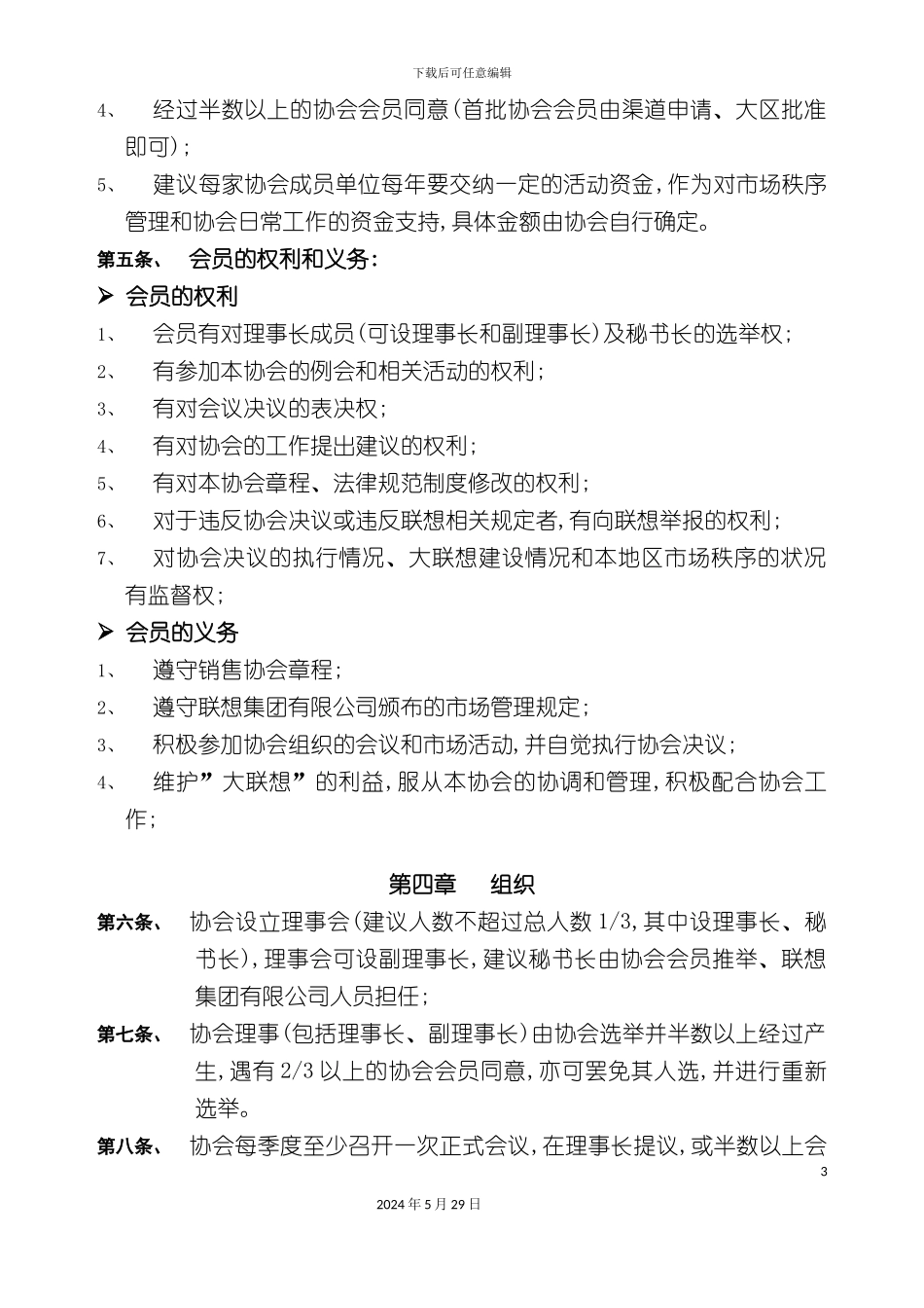 大联想商用销售协会管理制度_第3页