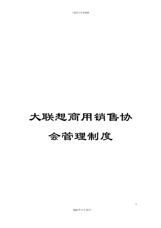 大联想商用销售协会管理制度