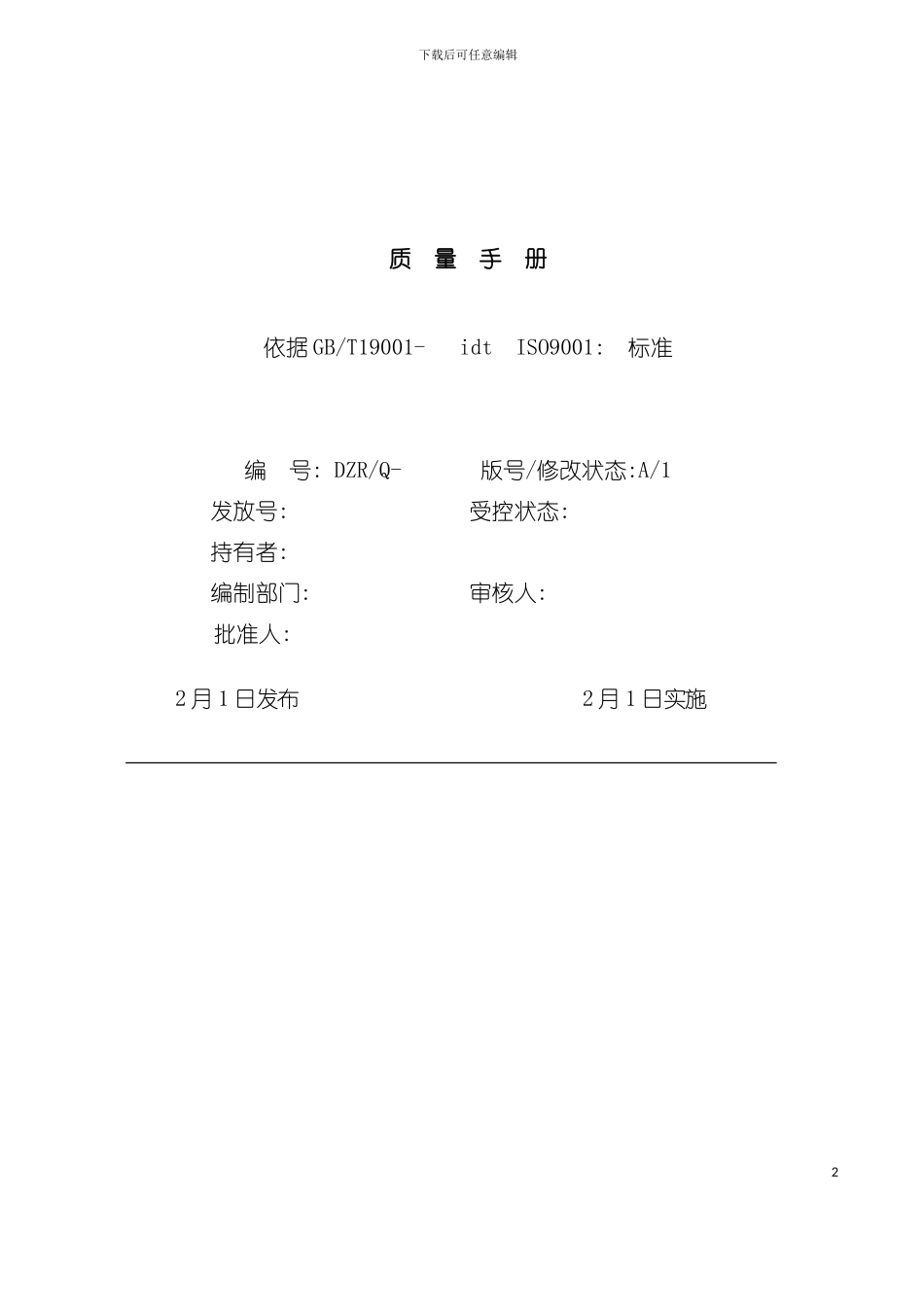 大自然纸质餐具有限公司手册模板_第2页