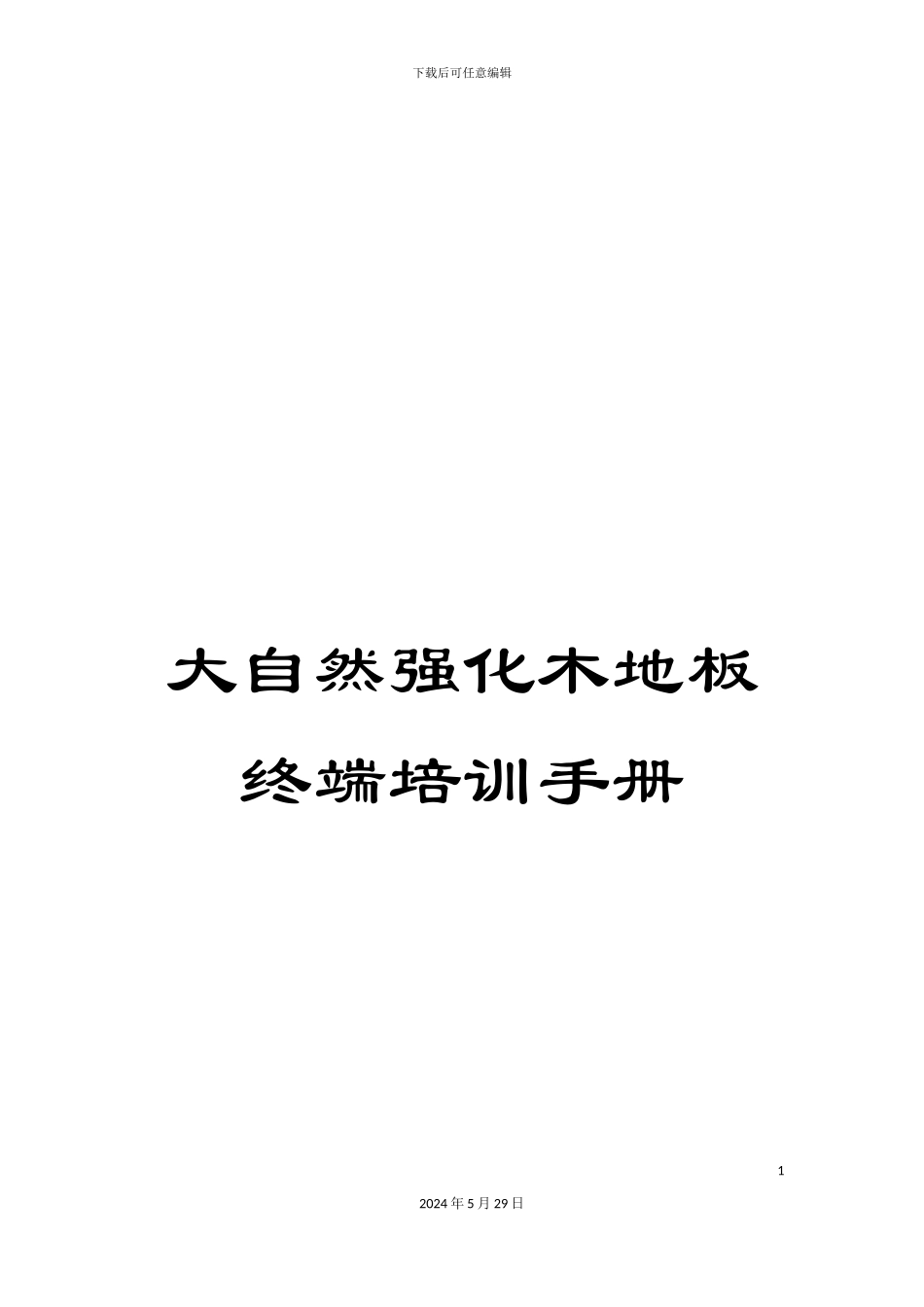 大自然强化木地板终端培训手册_第1页