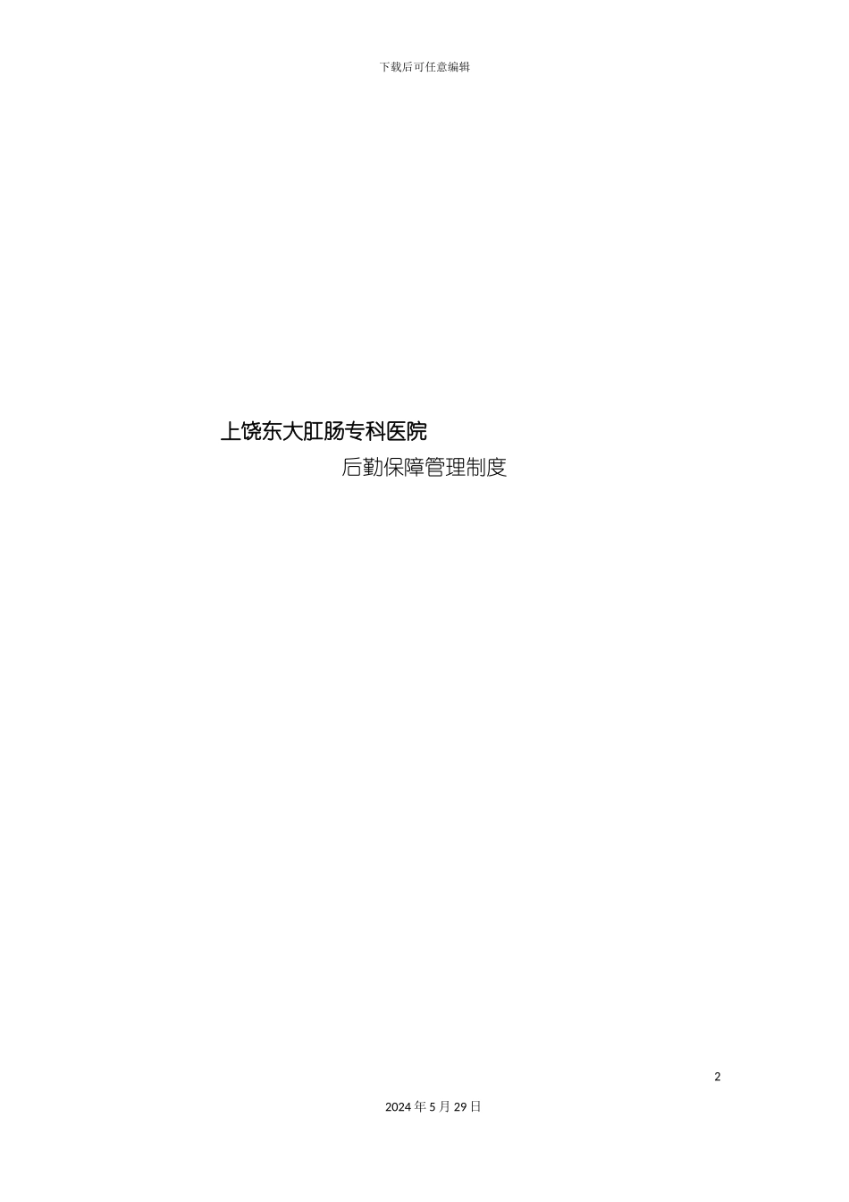 大肛肠专科医院后勤保障管理制度_第2页